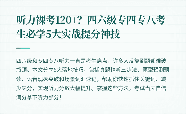 听力裸考120+?四六级专四专八考生必学5大实战提分神技