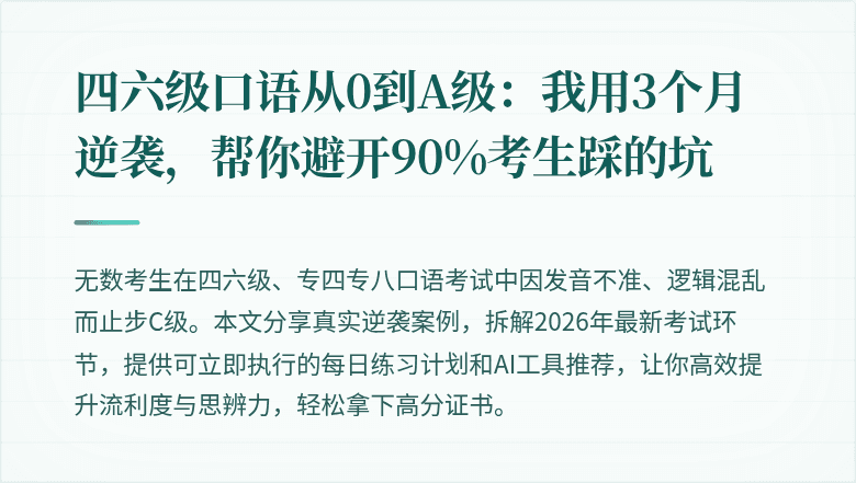 四六级口语从0到A级:我用3个月逆袭,帮你避开90%考生踩的坑