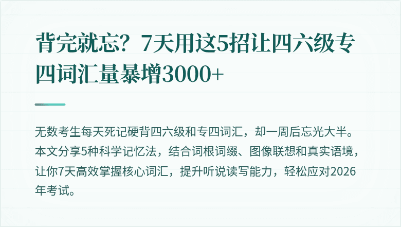 背完就忘?7天用这5招让四六级专四词汇量暴增3000+