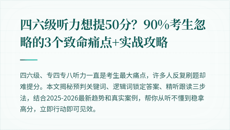 四六级听力想提50分?90%考生忽略的3个致命痛点+实战攻略