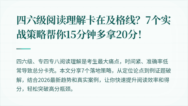 四六级阅读理解卡在及格线?7个实战策略帮你15分钟多拿20分!
