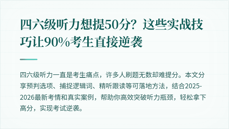 四六级听力想提50分?这些实战技巧让90%考生直接逆袭