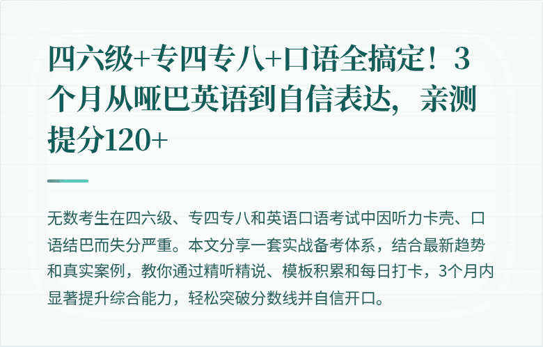 四六级+专四专八+口语全搞定!3个月从哑巴英语到自信表达,亲测提分120+