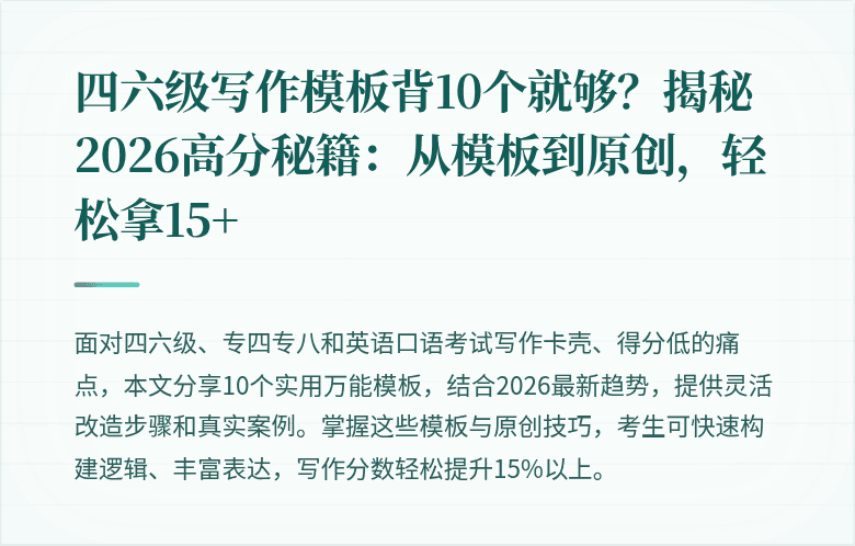 四六级写作模板背10个就够?揭秘2026高分秘籍:从模板到原创,轻松拿15+