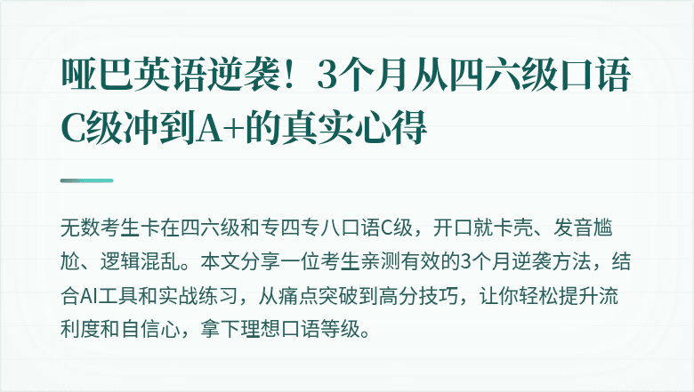 哑巴英语逆袭!3个月从四六级口语C级冲到A+的真实心得