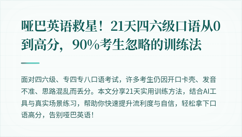 哑巴英语救星!21天四六级口语从0到高分,90%考生忽略的训练法