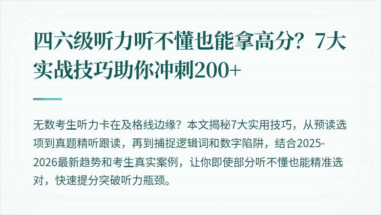 四六级听力听不懂也能拿高分？7大实战技巧助你冲刺200+