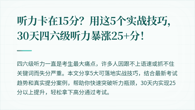 听力卡在15分？用这5个实战技巧，30天四六级听力暴涨25+分！