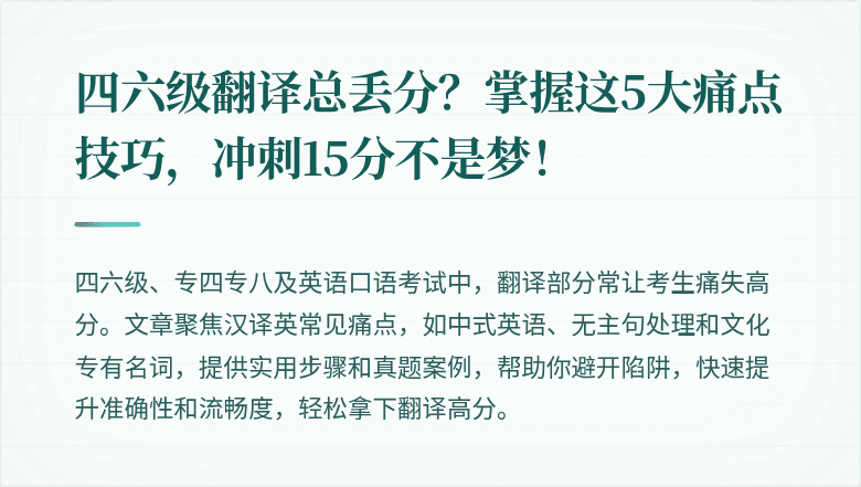 四六级翻译总丢分？掌握这5大痛点技巧，冲刺15分不是梦！