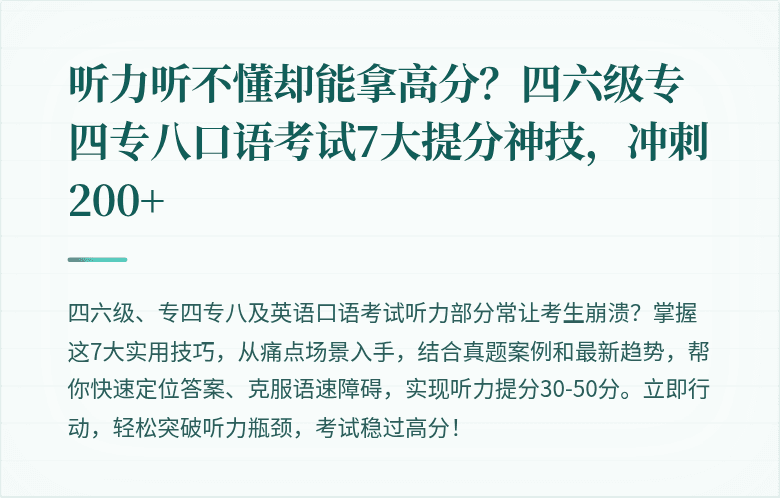 听力听不懂却能拿高分？四六级专四专八口语考试7大提分神技，冲刺200+