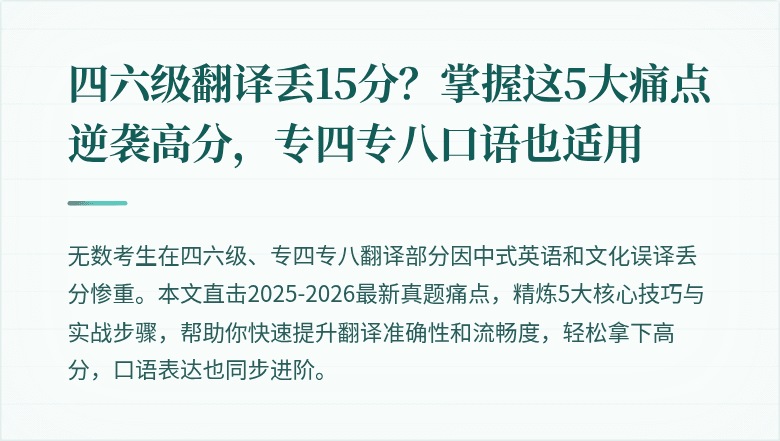 四六级翻译丢15分？掌握这5大痛点逆袭高分，专四专八口语也适用
