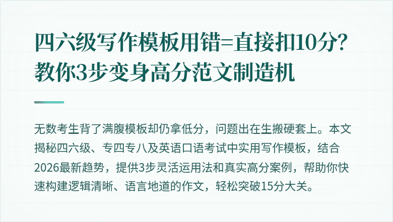 四六级写作模板用错=直接扣10分？教你3步变身高分范文制造机