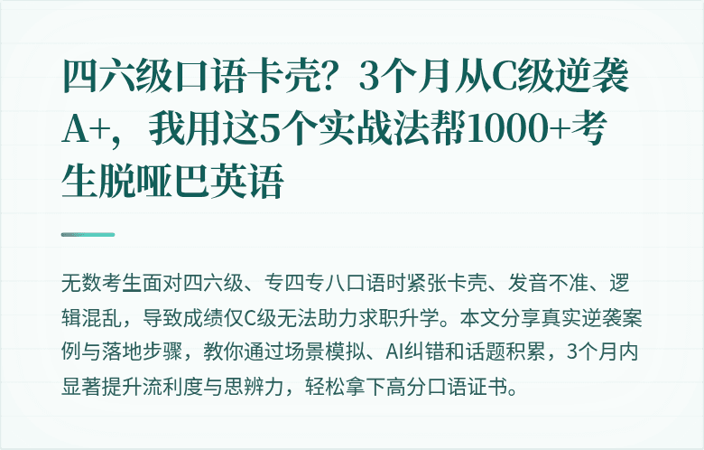 四六级口语卡壳？3个月从C级逆袭A+，我用这5个实战法帮1000+考生脱哑巴英语