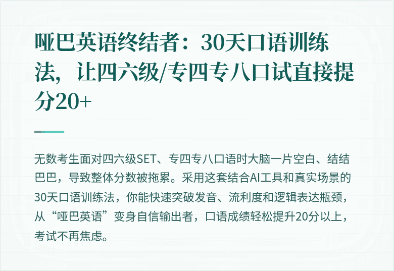哑巴英语终结者：30天口语训练法，让四六级/专四专八口试直接提分20+
