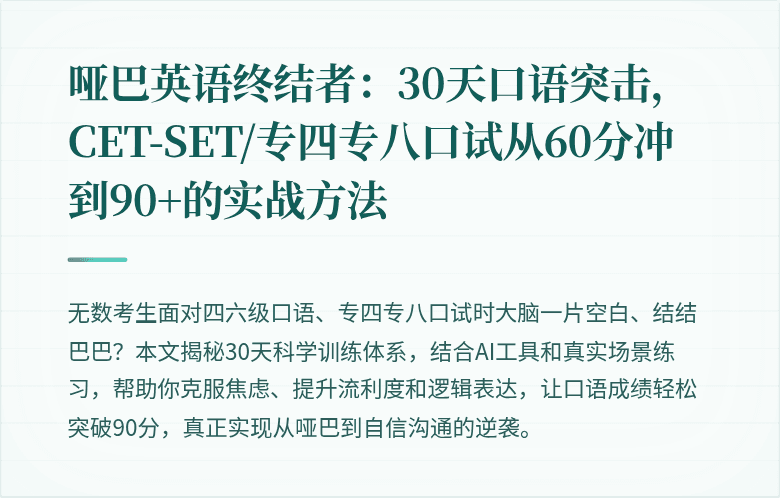 哑巴英语终结者：30天口语突击，CET-SET/专四专八口试从60分冲到90+的实战方法