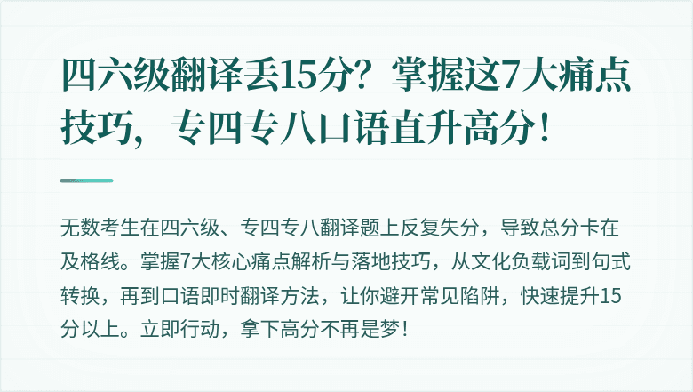 四六级翻译丢15分？掌握这7大痛点技巧，专四专八口语直升高分！
