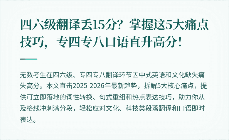 四六级翻译丢15分？掌握这5大痛点技巧，专四专八口语直升高分！