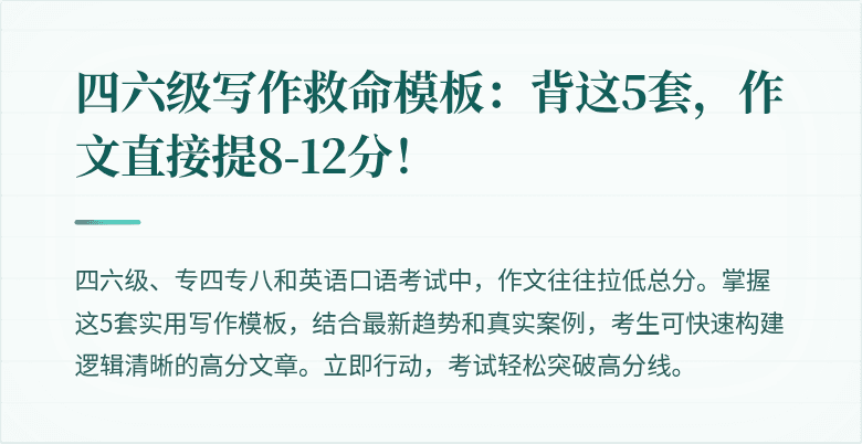 四六级写作救命模板：背这5套，作文直接提8-12分！
