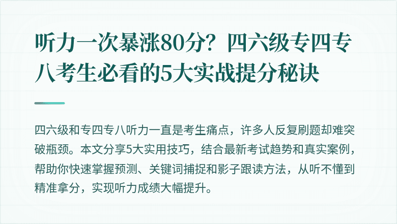 听力一次暴涨80分？四六级专四专八考生必看的5大实战提分秘诀