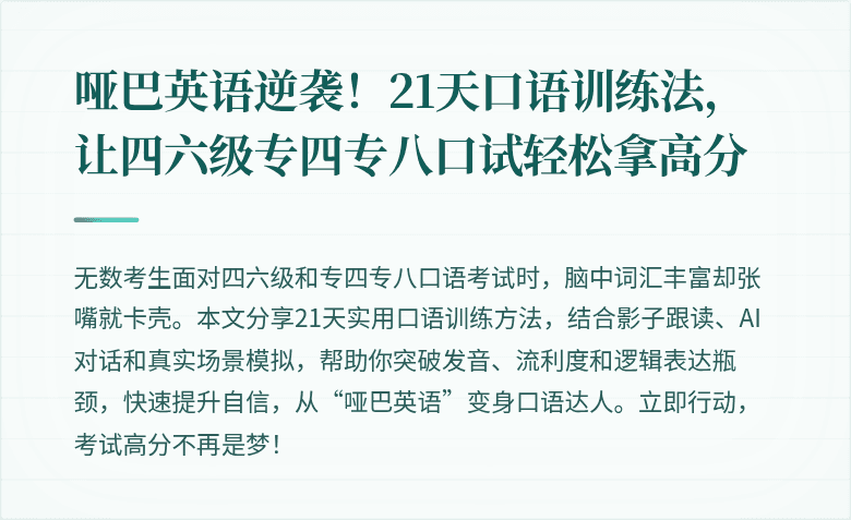 哑巴英语逆袭！21天口语训练法，让四六级专四专八口试轻松拿高分