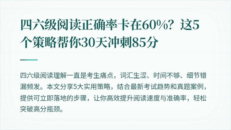 四六级阅读正确率卡在60%？这5个策略帮你30天冲刺85分