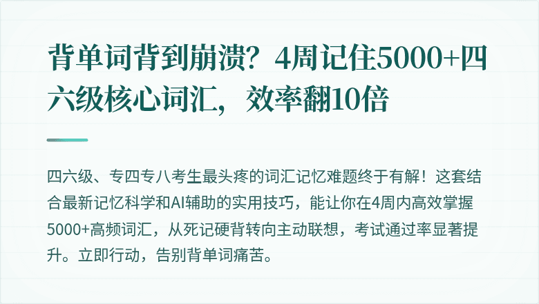 背单词背到崩溃？4周记住5000+四六级核心词汇，效率翻10倍