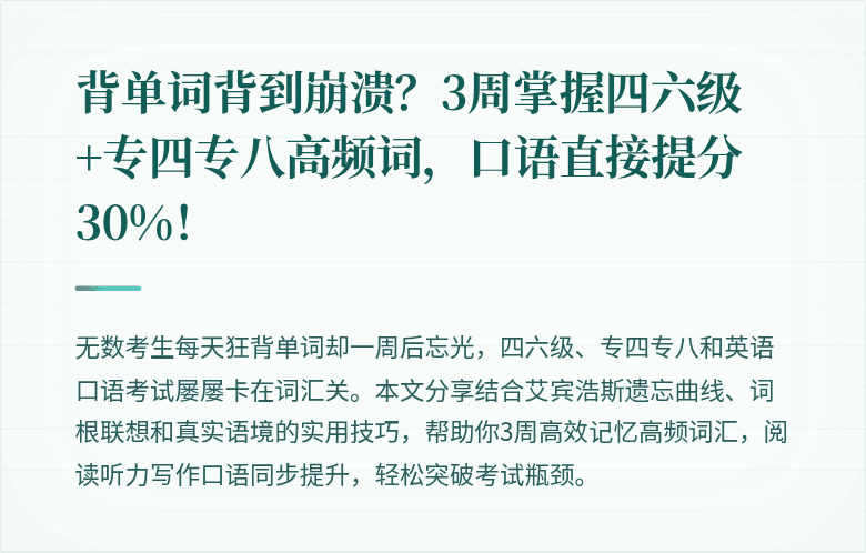 背单词背到崩溃？3周掌握四六级+专四专八高频词，口语直接提分30%！
