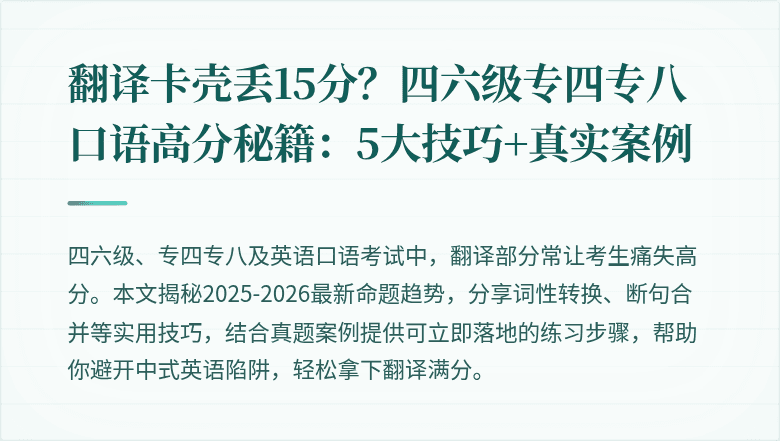 翻译卡壳丢15分？四六级专四专八口语高分秘籍：5大技巧+真实案例