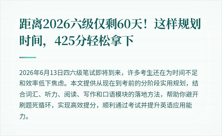 距离2026六级仅剩60天！这样规划时间，425分轻松拿下