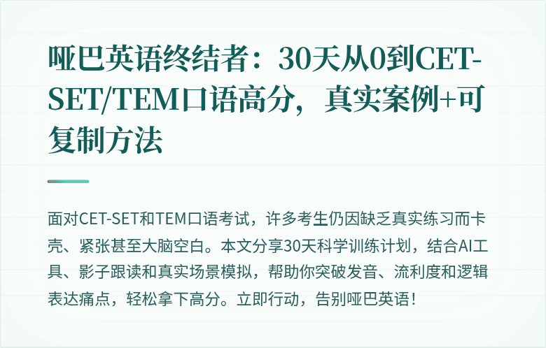 哑巴英语终结者：30天从0到CET-SET/TEM口语高分，真实案例+可复制方法