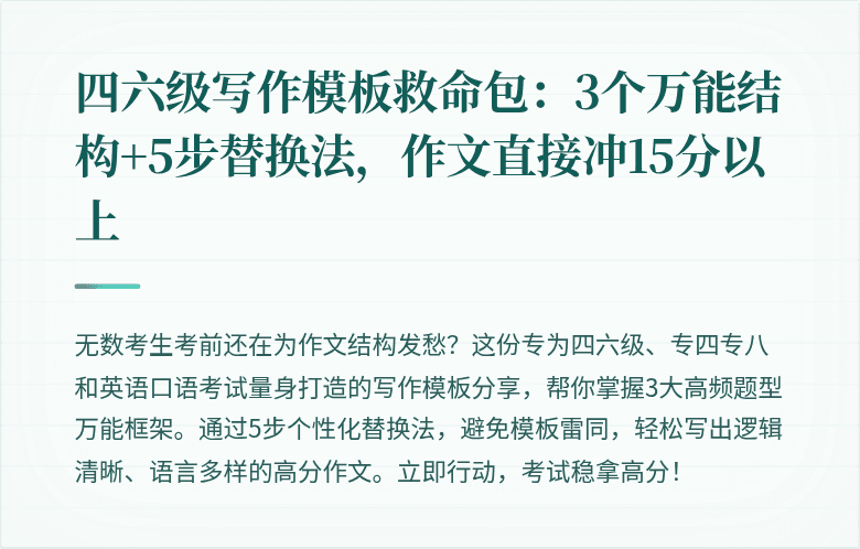 四六级写作模板救命包：3个万能结构+5步替换法，作文直接冲15分以上