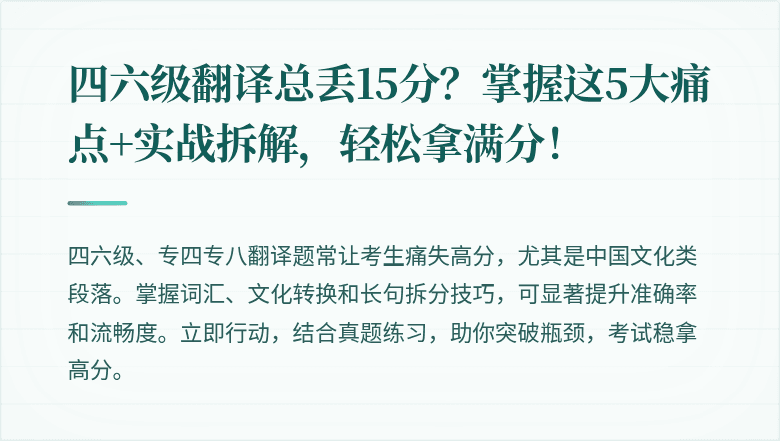 四六级翻译总丢15分？掌握这5大痛点+实战拆解，轻松拿满分！