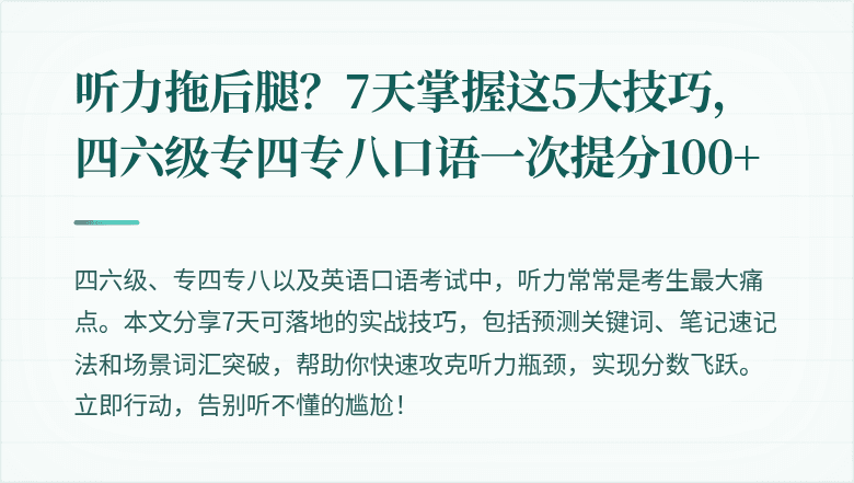 听力拖后腿？7天掌握这5大技巧，四六级专四专八口语一次提分100+