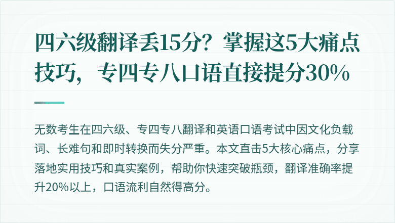 四六级翻译丢15分？掌握这5大痛点技巧，专四专八口语直接提分30%