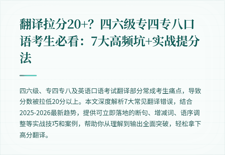 翻译拉分20+？四六级专四专八口语考生必看：7大高频坑+实战提分法