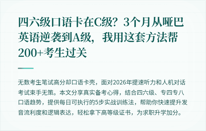 四六级口语卡在C级？3个月从哑巴英语逆袭到A级，我用这套方法帮200+考生过关