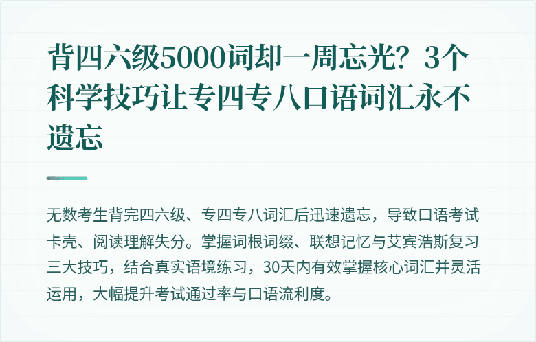 背四六级5000词却一周忘光？3个科学技巧让专四专八口语词汇永不遗忘