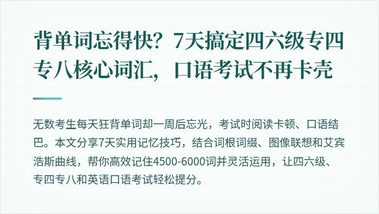 背单词忘得快？7天搞定四六级专四专八核心词汇，口语考试不再卡壳