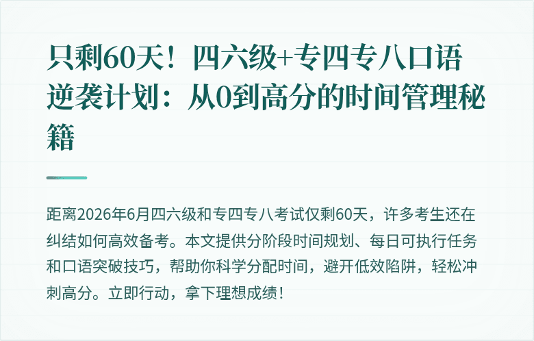 只剩60天!四六级+专四专八口语逆袭计划:从0到高分的时间管理秘籍