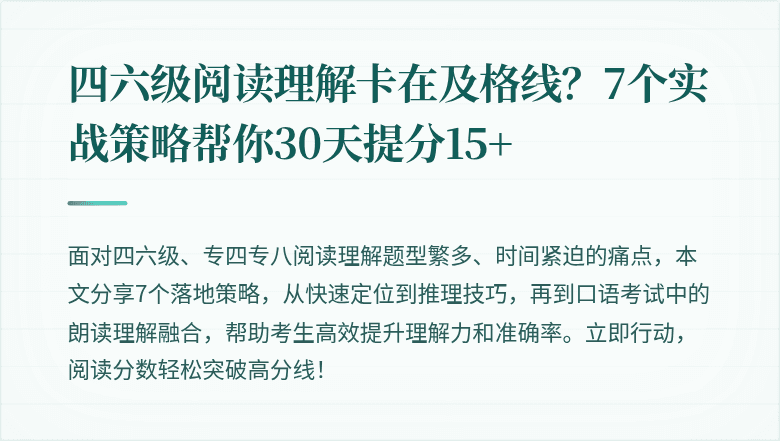 四六级阅读理解卡在及格线?7个实战策略帮你30天提分15+