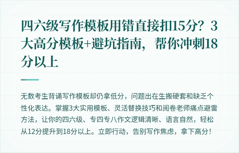 四六级写作模板用错直接扣15分？3大高分模板+避坑指南，帮你冲刺18分以上