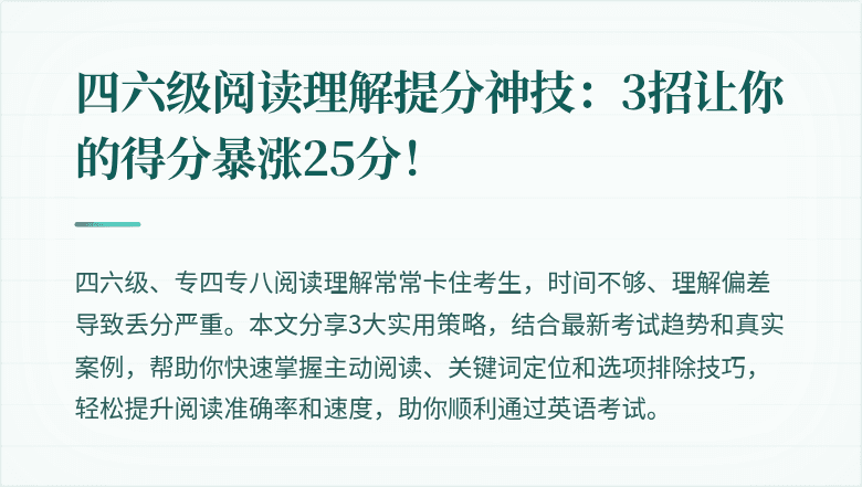 四六级阅读理解提分神技：3招让你的得分暴涨25分！