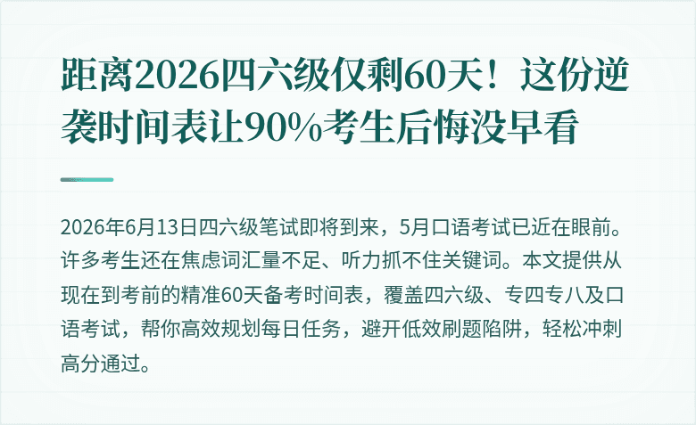 距离2026四六级仅剩60天!这份逆袭时间表让90%考生后悔没早看
