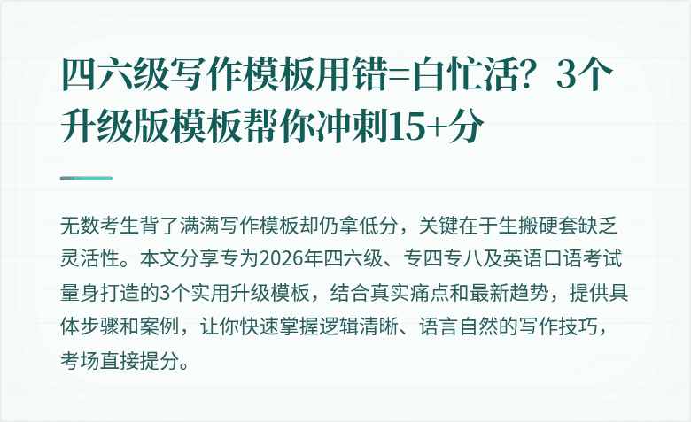 四六级写作模板用错=白忙活?3个升级版模板帮你冲刺15+分