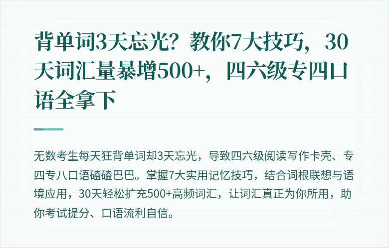 背单词3天忘光?教你7大技巧,30天词汇量暴增500+,四六级专四口语全拿下