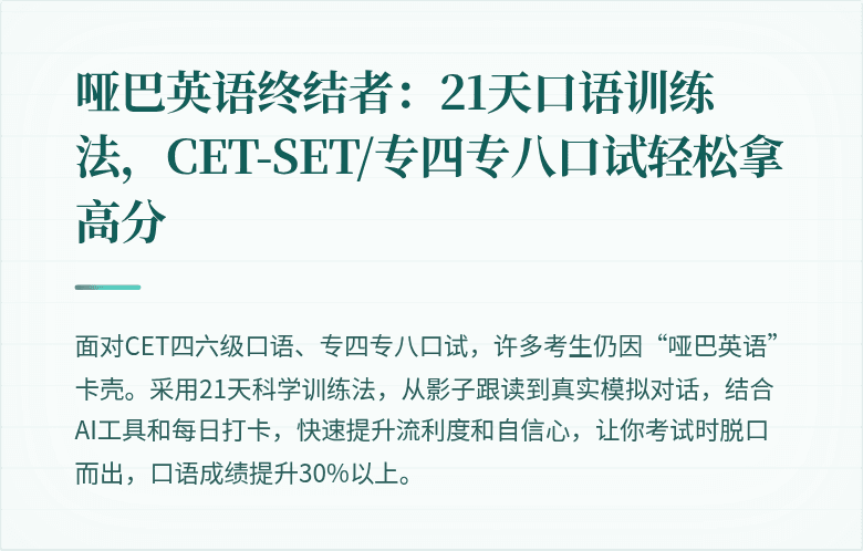 哑巴英语终结者:21天口语训练法,CET-SET/专四专八口试轻松拿高分