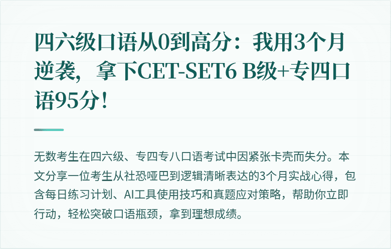 四六级口语从0到高分:我用3个月逆袭,拿下CET-SET6 B级+专四口语95分!