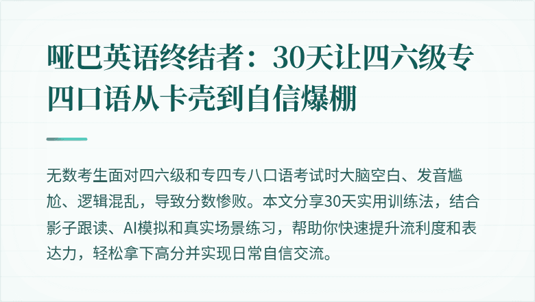 哑巴英语终结者:30天让四六级专四口语从卡壳到自信爆棚