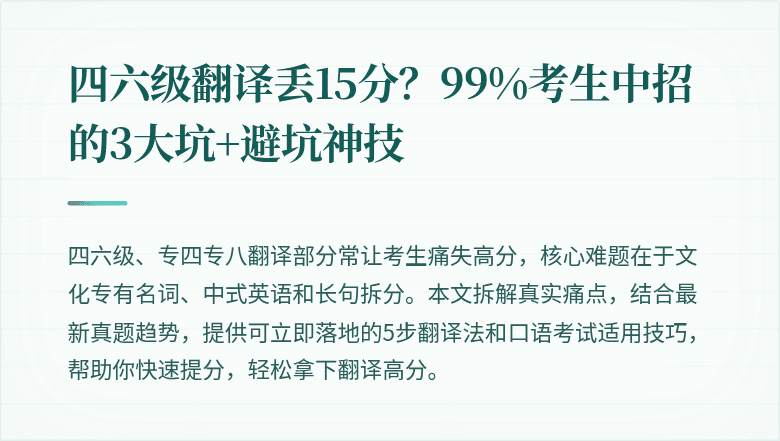 四六级翻译丢15分?99%考生中招的3大坑+避坑神技