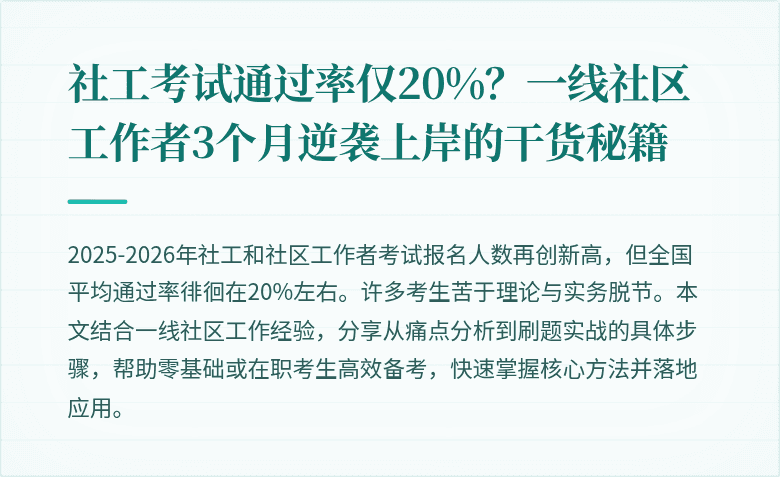 社工考试通过率仅20%？一线社区工作者3个月逆袭上岸的干货秘籍